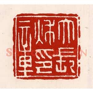 清代 徐坚篆刻印谱《大长秋印章》图片欣赏