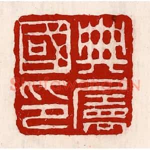 清代 徐坚篆刻印谱《典属国印》图片欣赏