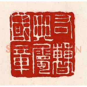 清代 徐坚篆刻印谱《右曹典属国章》图片欣赏