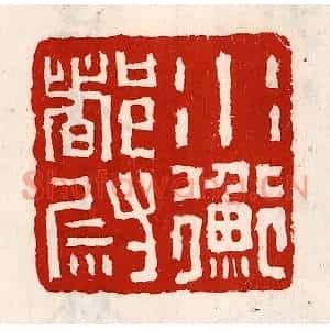 清代 徐坚篆刻印谱《水衡都尉》图片欣赏
