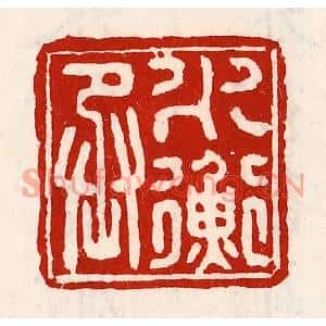 清代 徐坚篆刻印谱《水衡丞》图片欣赏