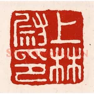 清代 徐坚篆刻印谱《上林尉印》图片欣赏