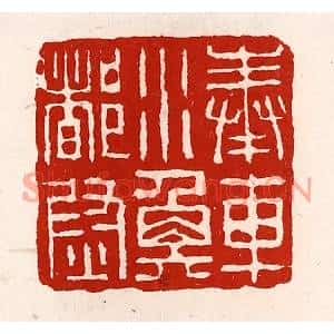 清代 徐坚篆刻印谱《奉车水衡都尉》图片欣赏