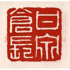 清代 徐坚篆刻印谱《甘泉仓长》图片欣赏