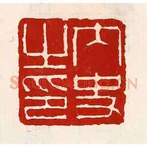 清代 徐坚篆刻印谱《内史之印》图片欣赏
