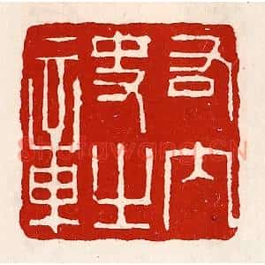 清代 徐坚篆刻印谱《右内史之章》图片欣赏