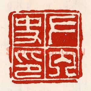 清代 徐坚篆刻印谱《左内史印》图片欣赏