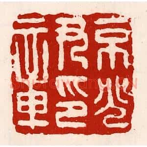 清代 徐坚篆刻印谱《京兆尹印章》图片欣赏