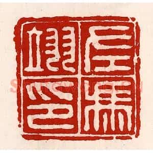 清代 徐坚篆刻印谱《左冯翊印》图片欣赏