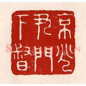 清代 徐坚篆刻印谱《京兆尹门下督》图片欣赏