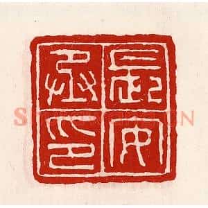清代 徐坚篆刻印谱《长安丞印》图片欣赏