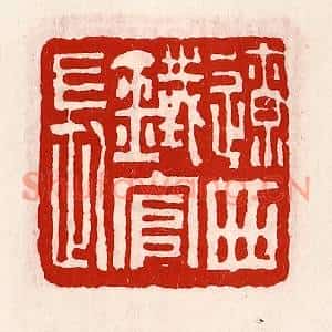 清代 徐坚篆刻印谱《辽西铁官长》图片欣赏