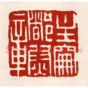 清代 徐坚篆刻印谱《主爵都尉章》图片欣赏