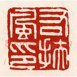 清代 徐坚篆刻印谱《右扶风印》图片欣赏