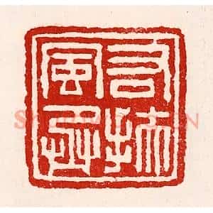 清代 徐坚篆刻印谱《右扶风丞》图片欣赏