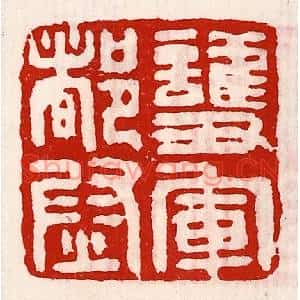 清代 徐坚篆刻印谱《护军都尉》图片欣赏