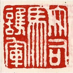 清代 徐坚篆刻印谱《大司马护军》图片欣赏