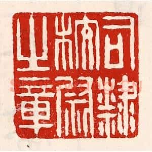 清代 徐坚篆刻印谱《司隶校尉之章》图片欣赏