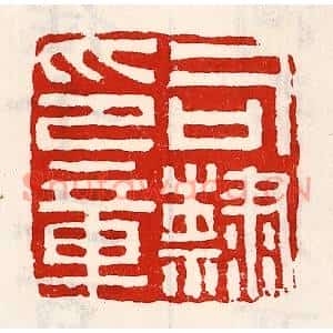 清代 徐坚篆刻印谱《司隶印章》图片欣赏