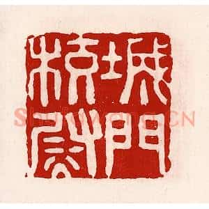 清代 徐坚篆刻印谱《城门校尉》图片欣赏
