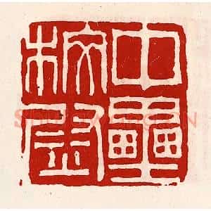 清代 徐坚篆刻印谱《中垒校尉》图片欣赏
