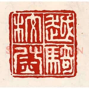 清代 徐坚篆刻印谱《越骑校尉》图片欣赏