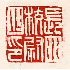 清代 徐坚篆刻印谱《长水校尉之印》图片欣赏