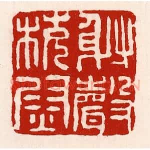 清代 徐坚篆刻印谱《射声校尉》图片欣赏