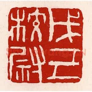 清代 徐坚篆刻印谱《戊己校尉》图片欣赏