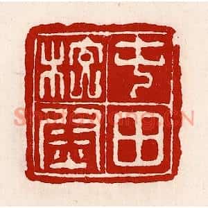 清代 徐坚篆刻印谱《屯田校尉》图片欣赏