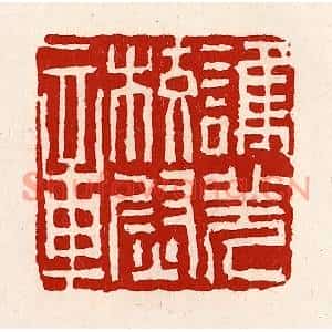 清代 徐坚篆刻印谱《护羌校尉章》图片欣赏