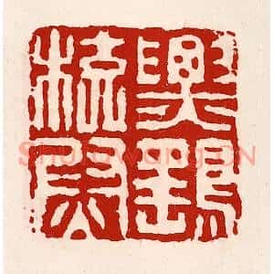 清代 徐坚篆刻印谱《票鹞校尉》图片欣赏