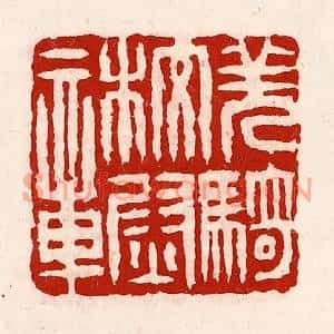 清代 徐坚篆刻印谱《羌骑校尉章》图片欣赏