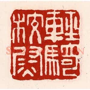 清代 徐坚篆刻印谱《轻骑校尉》图片欣赏