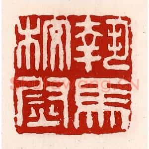 清代 徐坚篆刻印谱《执马校尉》图片欣赏