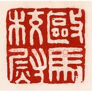 清代 徐坚篆刻印谱《驱马校尉》图片欣赏