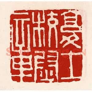 清代 徐坚篆刻印谱《复士校尉章》图片欣赏