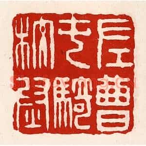 清代 徐坚篆刻印谱《左曹屯骑校尉》图片欣赏