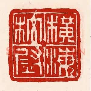 清代 徐坚篆刻印谱《横海校尉》图片欣赏