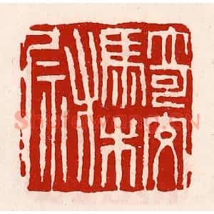 清代 徐坚篆刻印谱《骑校尉》图片欣赏