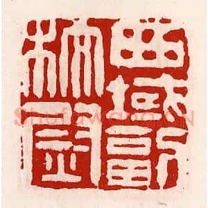 清代 徐坚篆刻印谱《西域副校尉》图片欣赏