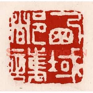 清代 徐坚篆刻印谱《西域都护》图片欣赏