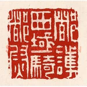清代 徐坚篆刻印谱《都护西域骑都尉》图片欣赏