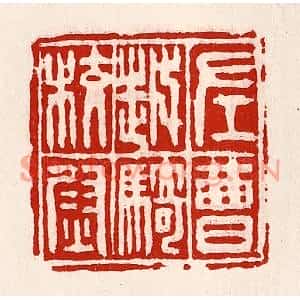 清代 徐坚篆刻印谱《左曹越骑校尉》图片欣赏