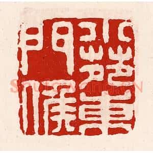 清代 徐坚篆刻印谱《小苑东门侯》图片欣赏