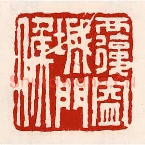 清代 徐坚篆刻印谱《覆盎城门侯》图片欣赏