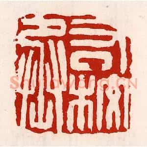 清代 徐坚篆刻印谱《右校丞》图片欣赏
