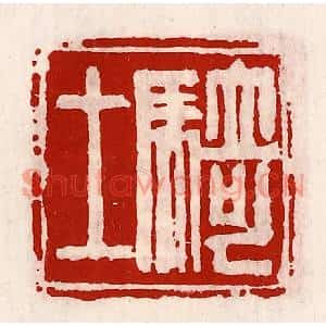 清代 徐坚篆刻印谱《骑士》图片欣赏