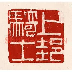 清代 徐坚篆刻印谱《上邽骑士》图片欣赏