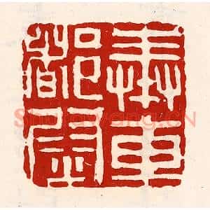清代 徐坚篆刻印谱《奉车都尉》图片欣赏